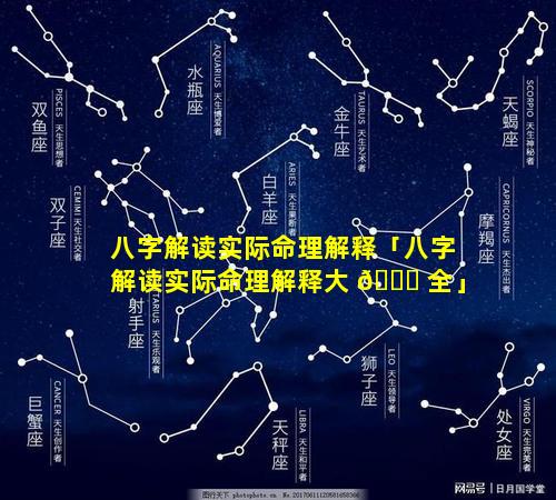 八字解读实际命理解释「八字解读实际命理解释大 🐞 全」
